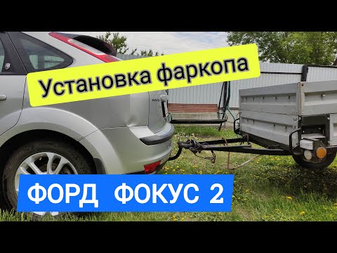 Видео: Установка фаркопа "LEADER" Plus F101-A на автомобиль ФОРД ФОКУС 2 (хетчбек), со снятием  бампера.