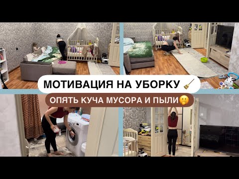 Видео: МОТИВАЦИЯ НА УБОРКУ 🧹ОПЯТЬ КУЧА МУСОРА И ПЫЛИ🤷🏻‍♀️ БУДНИ МАМЫ👫
