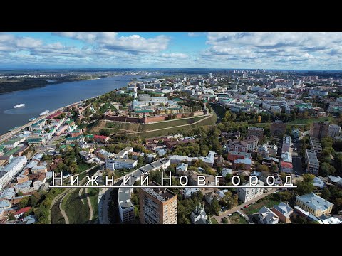 Видео: Нижний Новгород с высоты | Nizhny Novgorod from above || 09.2021