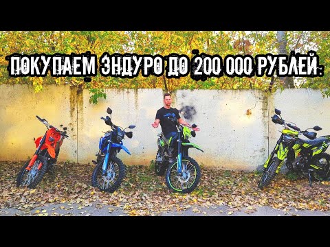 Видео: Какой ЭНДУРО до 200 000 рублей?