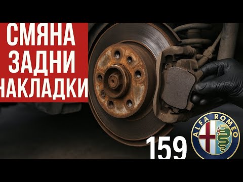 Видео: Смяна на задни дискове и накладки на Alfa Romeo 159