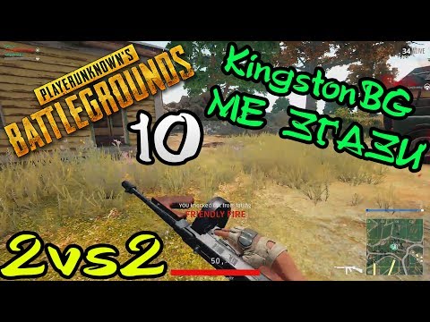 Видео: PUBG: DUO #10 ЩЕ ПОБЕДИМ ЛИ?? ИЛИ НЕ?? /w KingstonBg
