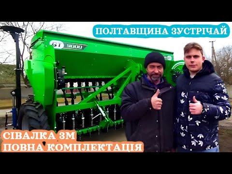 Видео: Полтавщина зусрічає сівалка 3 м повна комплектація , завод-виробник БМ Сістемс