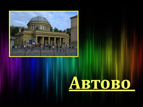 Видео: Автово