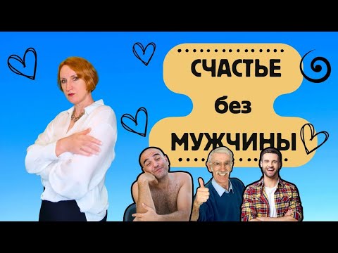 Видео: Почему ты НЕСЧАСТНА  без мужчины? И что с этим можно делать? 