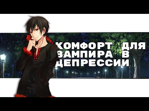 Видео: Комфорт для Вампира в Депрессии