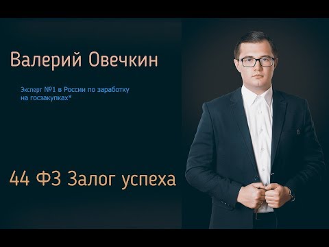 Видео: 44 ФЗ. Залог успеха.