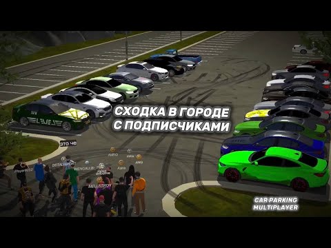 Видео: СХОДКА В ГОРОДЕ С ПОДПИСЧИКАМИ 🔥| Car Parking Multiplayer