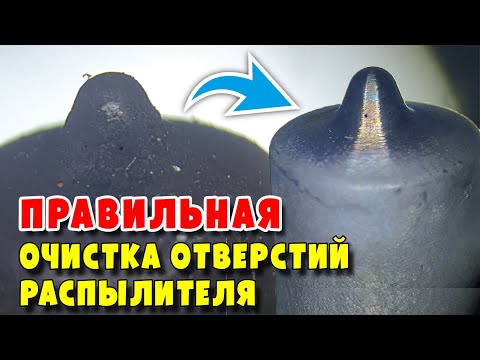 Видео: Как правильно очищать носики распылителей
