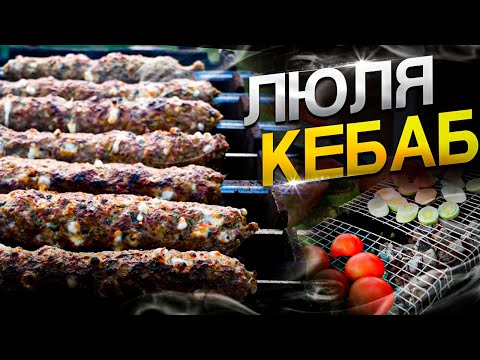 Видео: Люля-кебаб c сыром сулугуни | Грузинская кухня