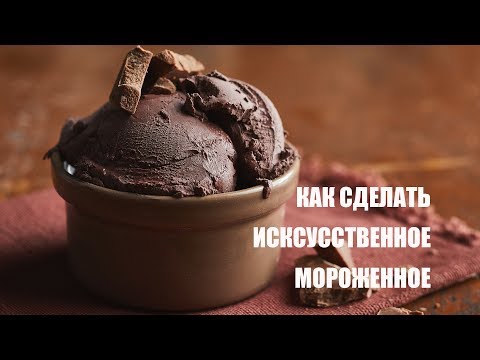 Видео: Как сделать искусственное мороженное