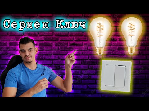 Видео: Как Се Свързва Сериен Ключ - ПРАВИЛНО !