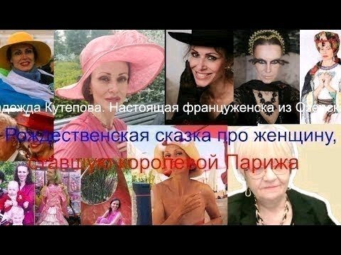 Видео: Надежда Кутепова. Настоящая француженка из Озёрска. У неё отняли всё, а она стала королевой Парижа
