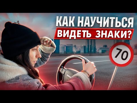 Видео: Как научиться видеть знаки при управлении автомобилем?