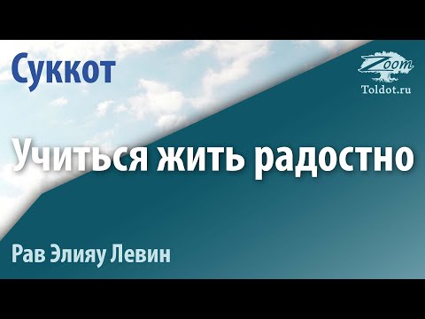 Видео: Учиться жить радостно. Уроки праздника Суккот. Рав Элияу Левин