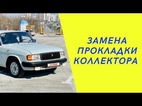 Видео: Волга 31029. ЗМЗ 402. Замена прокладки коллектора