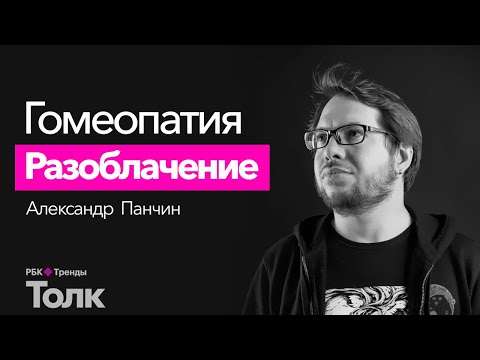 Видео: Почему гомеопатию считают лженаукой? Разоблачение гомеопатии с Александром Панчиным