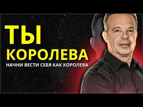 Видео: Ты королева. Начните действовать как он - Мотивационное видео доктора Джо Диспензы