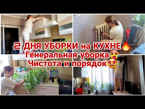 Видео: 2 ДНЯ УБОРКИ на КУХНЕ🔥 Генеральная уборка🥵 Чистота и порядок🤩