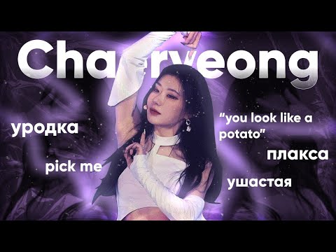 Видео: ЗА ЧТО ХЕЙТЯТ ЧЕРЁН?