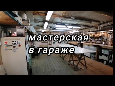Видео: мебельная мастерская в гараже
