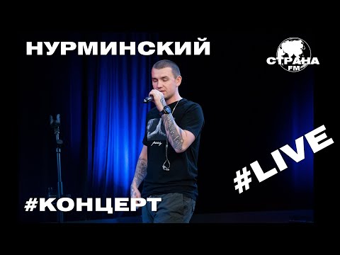 Видео: Нурминский. Live-концерт. Страна FM