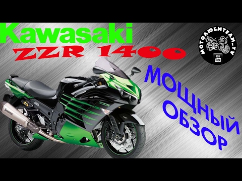 Видео: Обзор мотоцикла Kawasaki ZZR1400