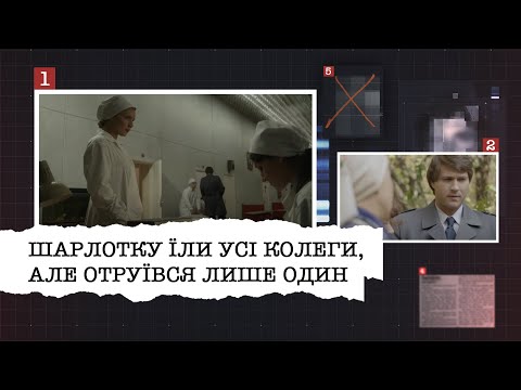 Видео: ШАРЛОТКУ ЇЛИ УСІ КОЛЕГИ, АЛЕ ОТРУЇВСЯ ЛИШЕ ОДИН | ЩО НАСПРАВДІ СТАЛОСЯ У КИЇВСЬКІЙ ЛІКАРНІ У 1981?