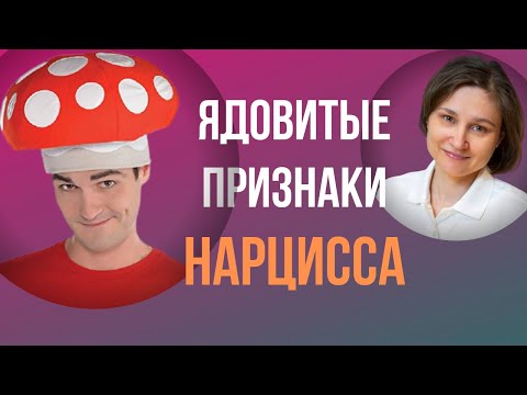 Видео: Манипуляции нарцисса. Ядовитые признаки нарцисса, которые его выдают.