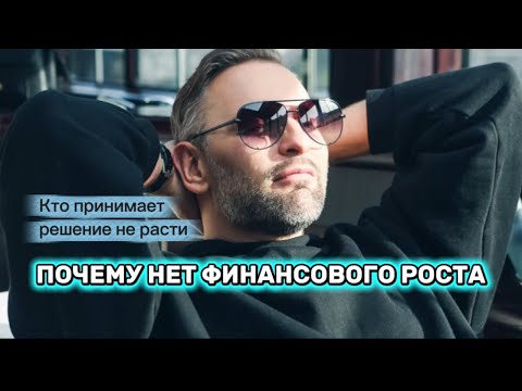 Видео: Кто «внутри» человека принимает решение не расти! Без личностного роста нет роста финансов