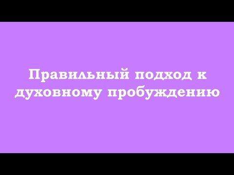 Видео: Правильный подход к пробуждению