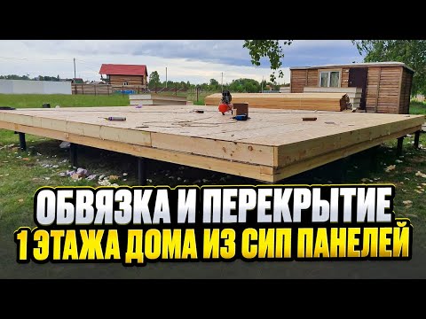 Видео: Строю сам. Обвязка свай. Пол 1 этажа дома из сип панелей. / Модульдом54
