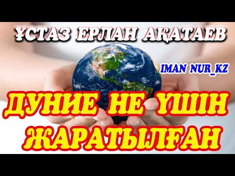 Видео: Дуние не үшін жаратылған. Ұстаз Ерлан Ақатаев