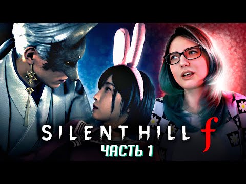 Видео: ЛИСОМУЖ В ХОРРОРЕ? прохождение Silent Hill F часть 1