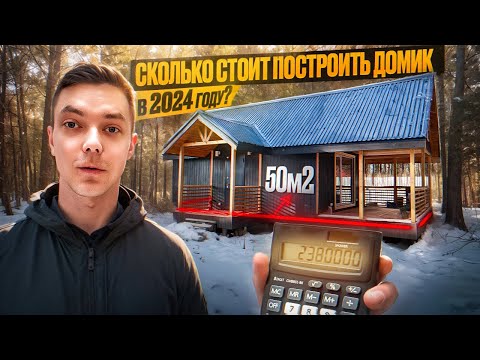 Видео: Одноэтажный каркасный дом 50 м2. Реальная стоимость в 2024 году под ключ