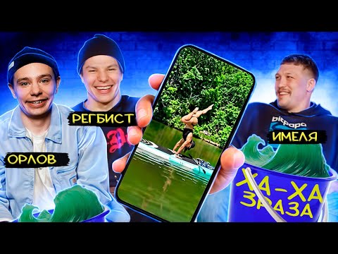 Видео: ХАХА 3 РАЗА х РЕГБИСТ х ОРЛОВ х ИМЕЛЯ