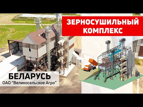 Видео: Зерносушильный комплекс с семенным ЗАВ  Полымя. ОАО "Великосельское Агро", Беларусь