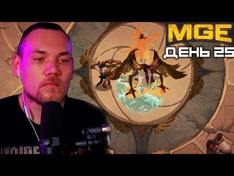 Видео: Бурн в MULTI GAMING EVENT, День 25