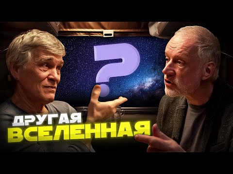 Видео: МЫ ПРЕДСТАВЛЯЛИ ВСЕЛЕННУЮ НЕПРАВИЛЬНО? Алексей СЕМИХАТОВ и Владимир СУРДИН. Вселенная Плюс