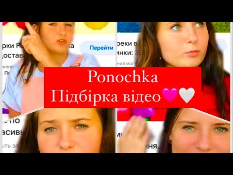 Видео: Ponochka з Тік Ток.Підбірка відео🤍😂