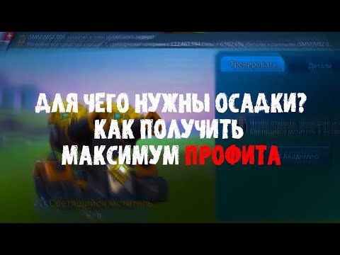 Видео: ВЫ НЕПРАВИЛЬНО ИСПОЛЬЗУЕТЕ ОСАДКИ ||| ГАЙД ||| LORDS MOBILE