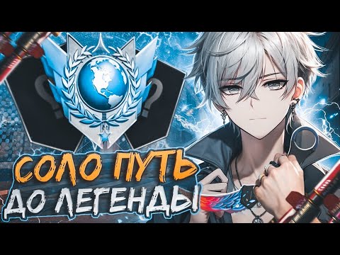 Видео: ✈️ Соло Путь До ЛЕГЕНДЫ в НАПАРНИКАХ: с Телефона | 120 FPS 💫