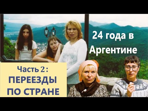 Видео: Моя мама о жизни в Аргентине | Часть 2