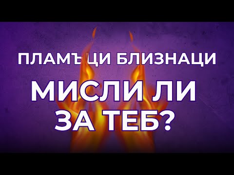 Видео: ПЛАМЪЦИ БЛИЗНАЦИ - "Той мисли ли за мен?"