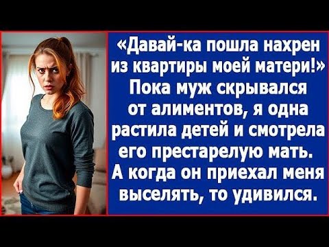 Видео: Давай ка, пошла вон из квартиры моей матери  Пока муж скрывался от алиментов я смотрела его мать