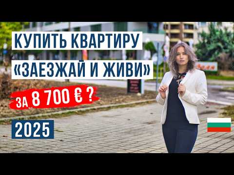 Видео: Болгария: 19 готовых квартир от 8 700 € Большой обзор