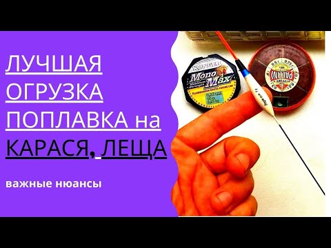 Видео: Лучшая огрузка поплавка на карася и леща. @Roma_Luk