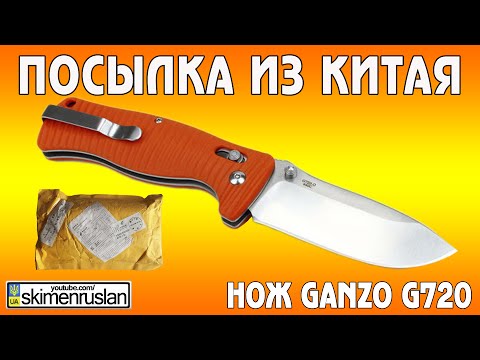 Видео: ПОСЫЛКА ИЗ КИТАЯ Нож GANZO G720