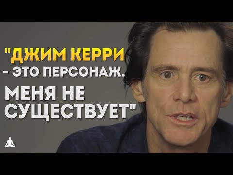 Видео: "Я хочу бросить вызов вашим убеждениям" | Джим Керри – Интервью После Депрессии