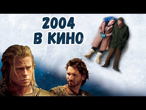 Видео: Кино 2004 года: что запомнилось и почему